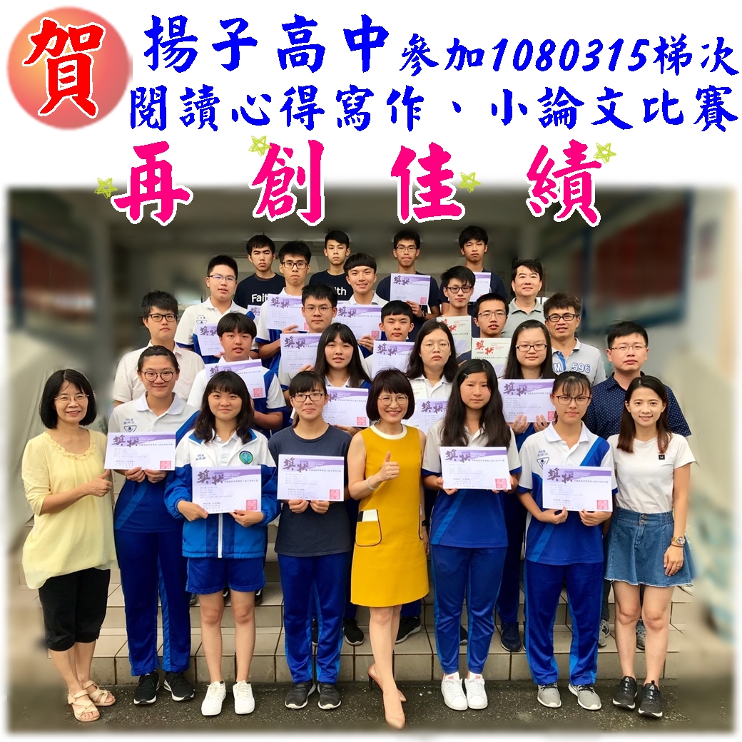 賀 - 1080331梯次 閱讀心得.小論文再獲佳績